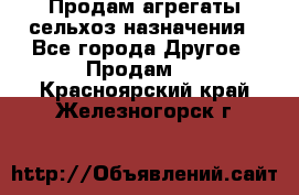 Продам агрегаты сельхоз назначения - Все города Другое » Продам   . Красноярский край,Железногорск г.